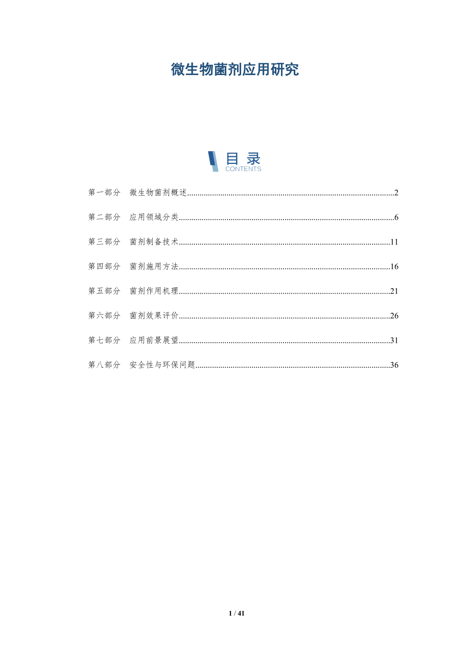 微生物菌剂应用研究-洞察分析_第1页