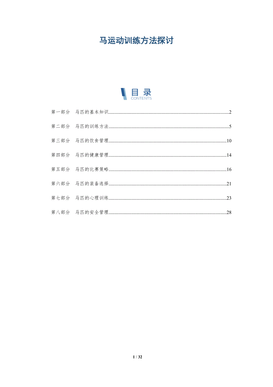 马运动训练方法探讨-洞察研究_第1页