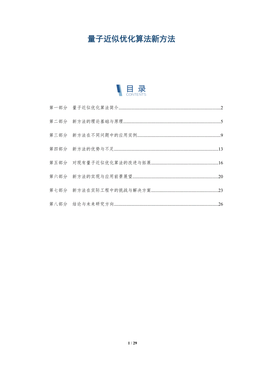 量子近似优化算法新方法-洞察研究_第1页