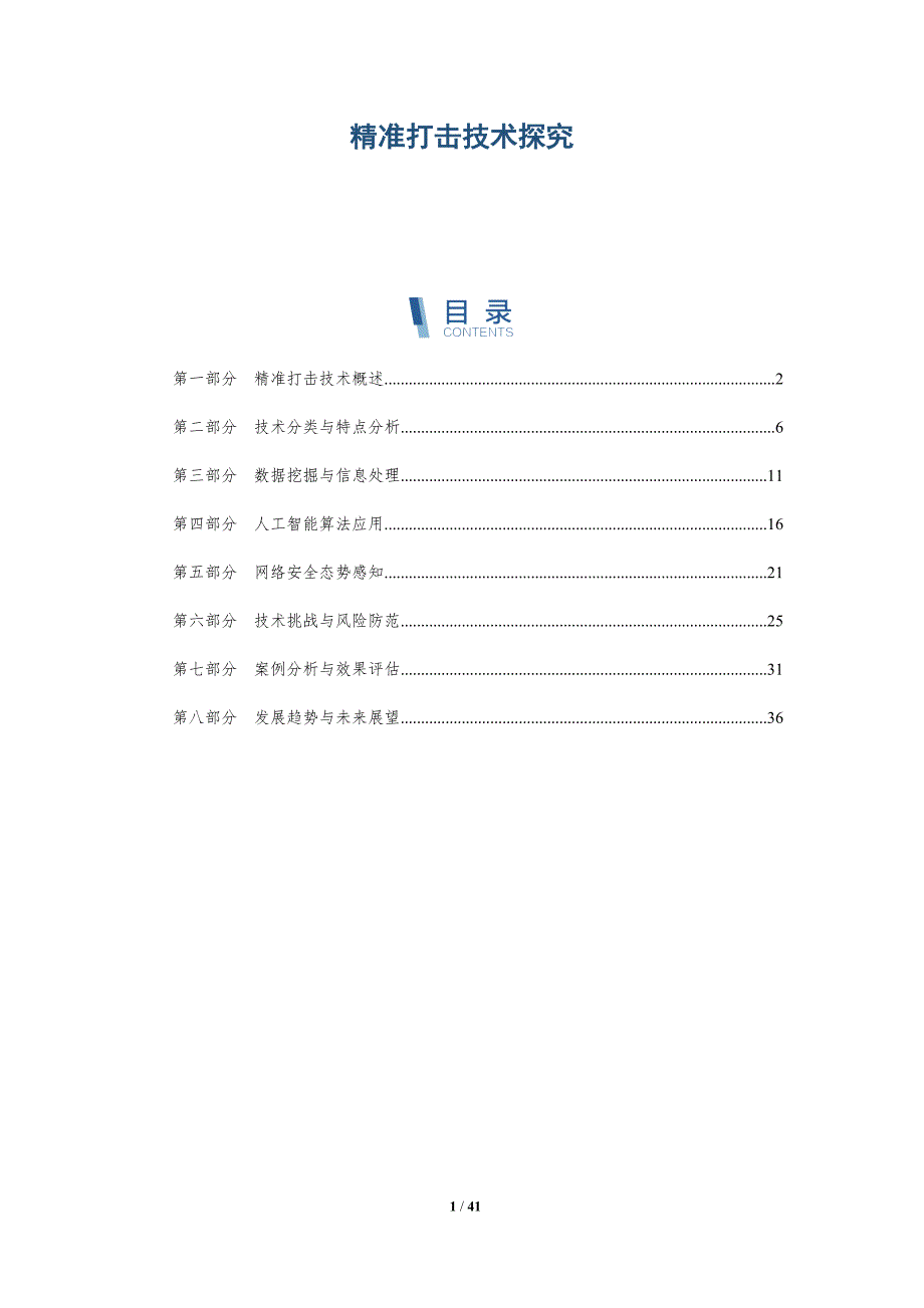 精准打击技术探究-洞察研究_第1页
