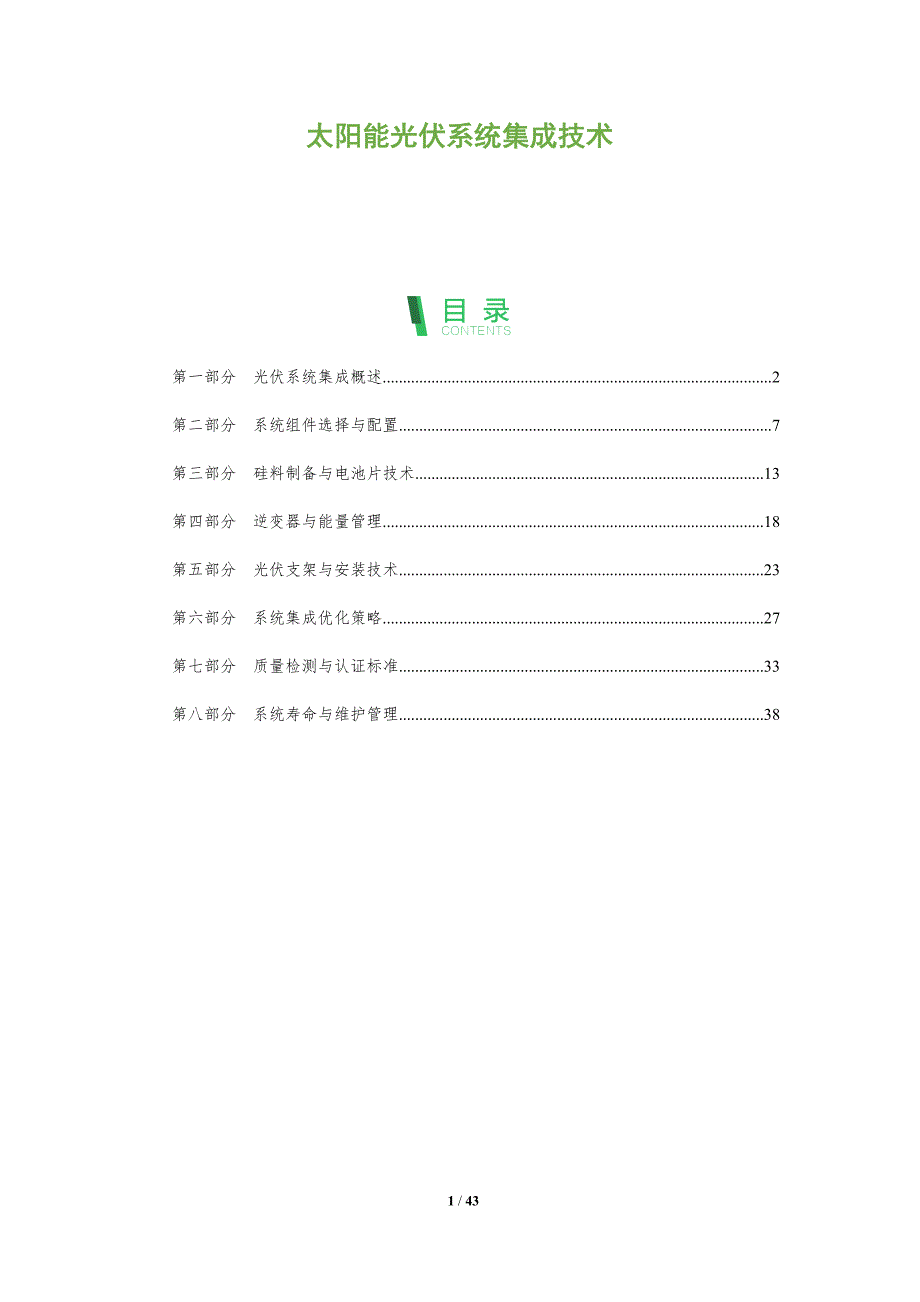 太阳能光伏系统集成技术-洞察分析_第1页