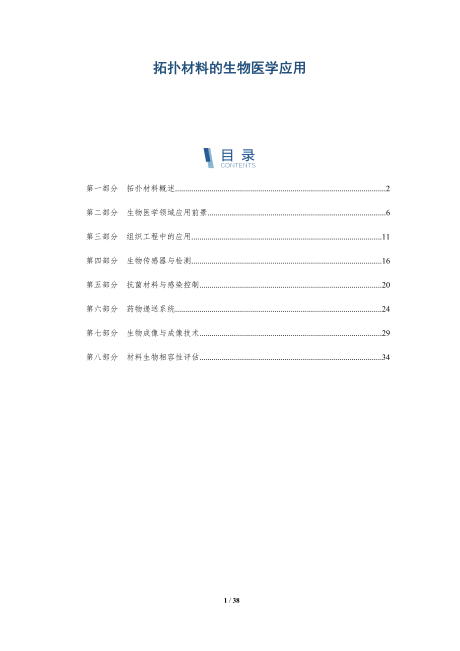 拓扑材料的生物医学应用-洞察分析_第1页