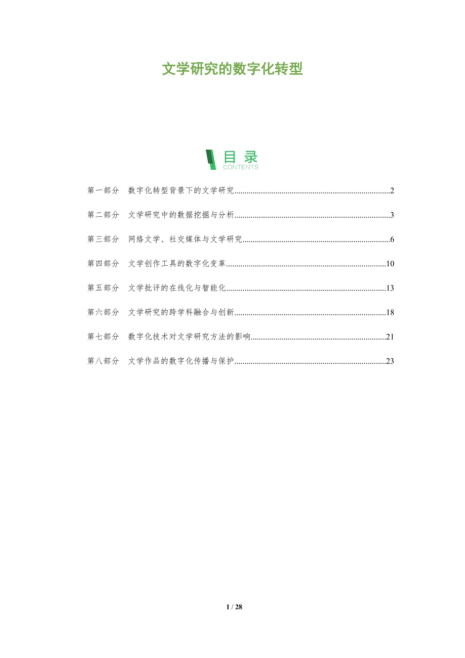 文学研究的数字化转型洞察报告-洞察分析_第1页