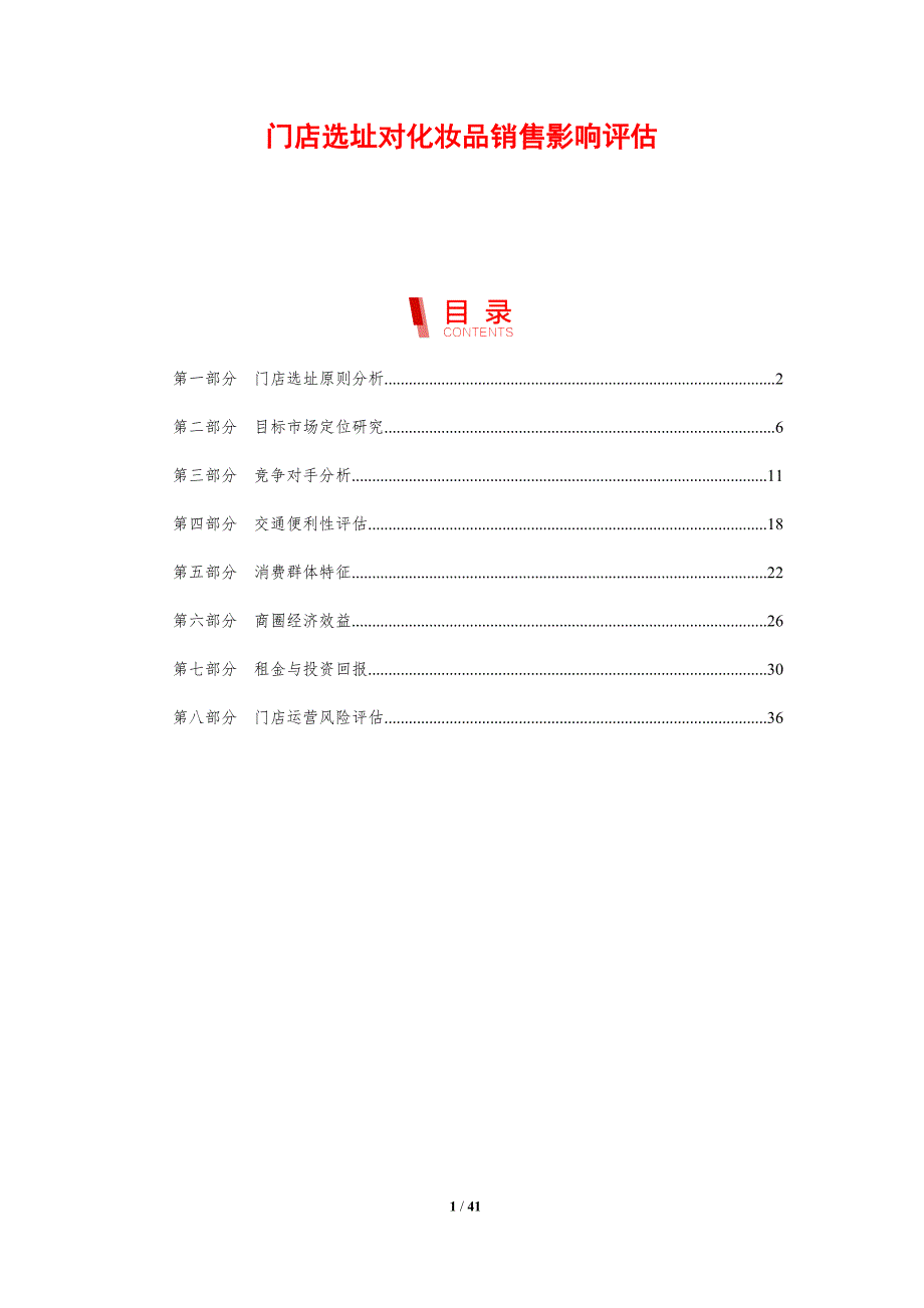 门店选址对化妆品销售影响评估-洞察研究_第1页