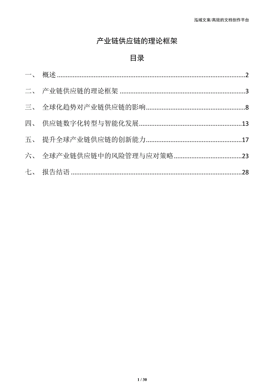 产业链供应链的理论框架_第1页