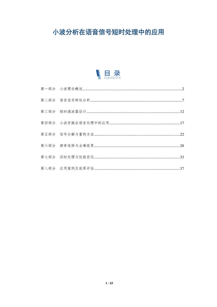 小波分析在语音信号短时处理中的应用-洞察分析_第1页
