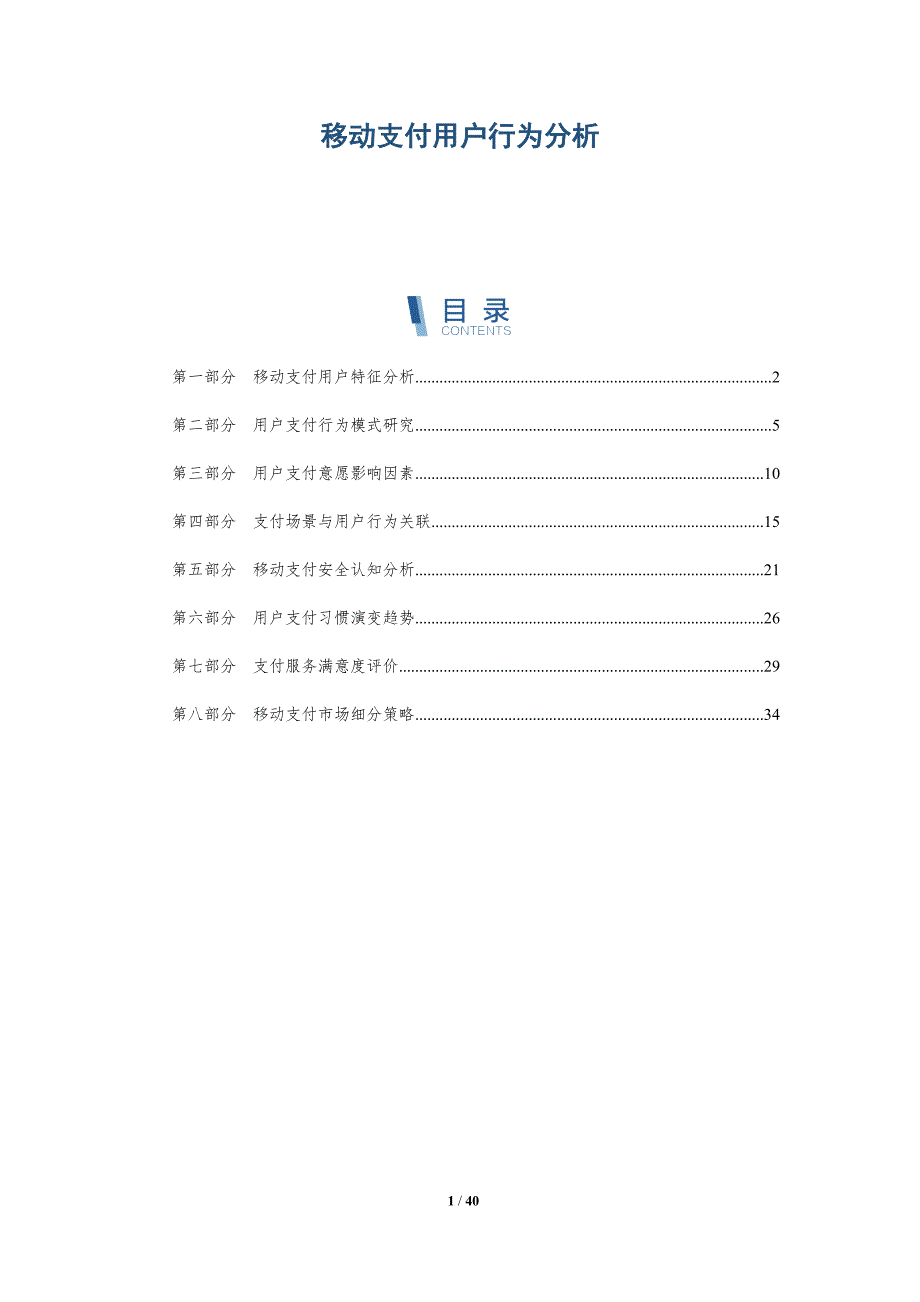 探析移动支付用户行为分析-洞察分析_第1页