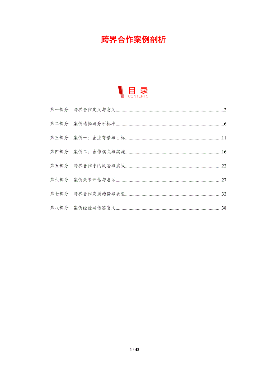 跨界合作案例剖析-洞察研究_第1页