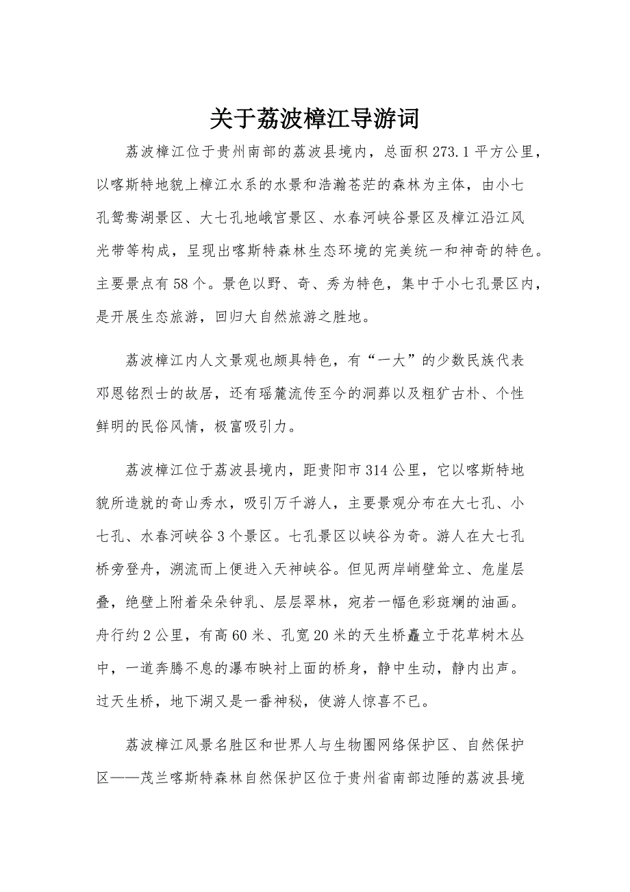 关于荔波樟江导游词_第1页