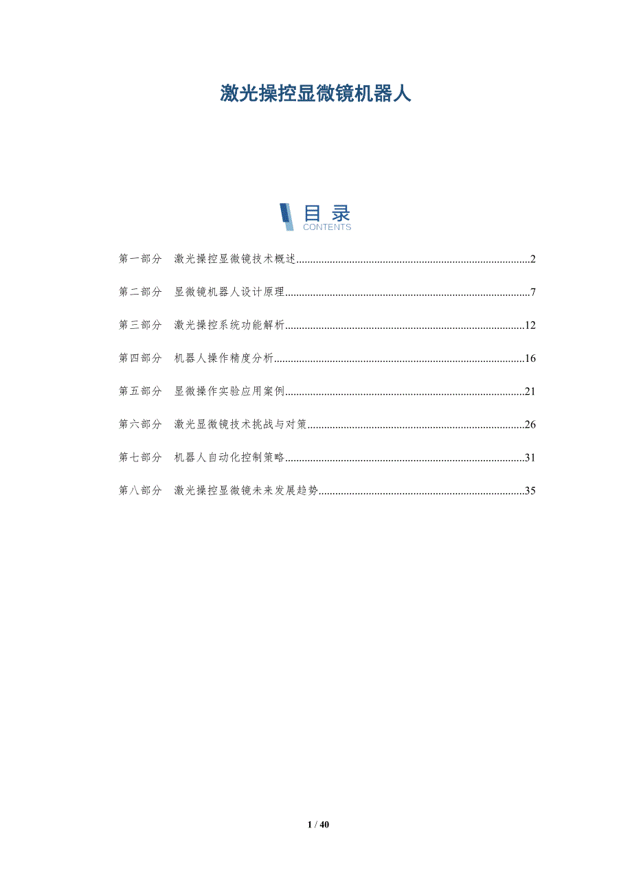 激光操控显微镜机器人-洞察研究_第1页