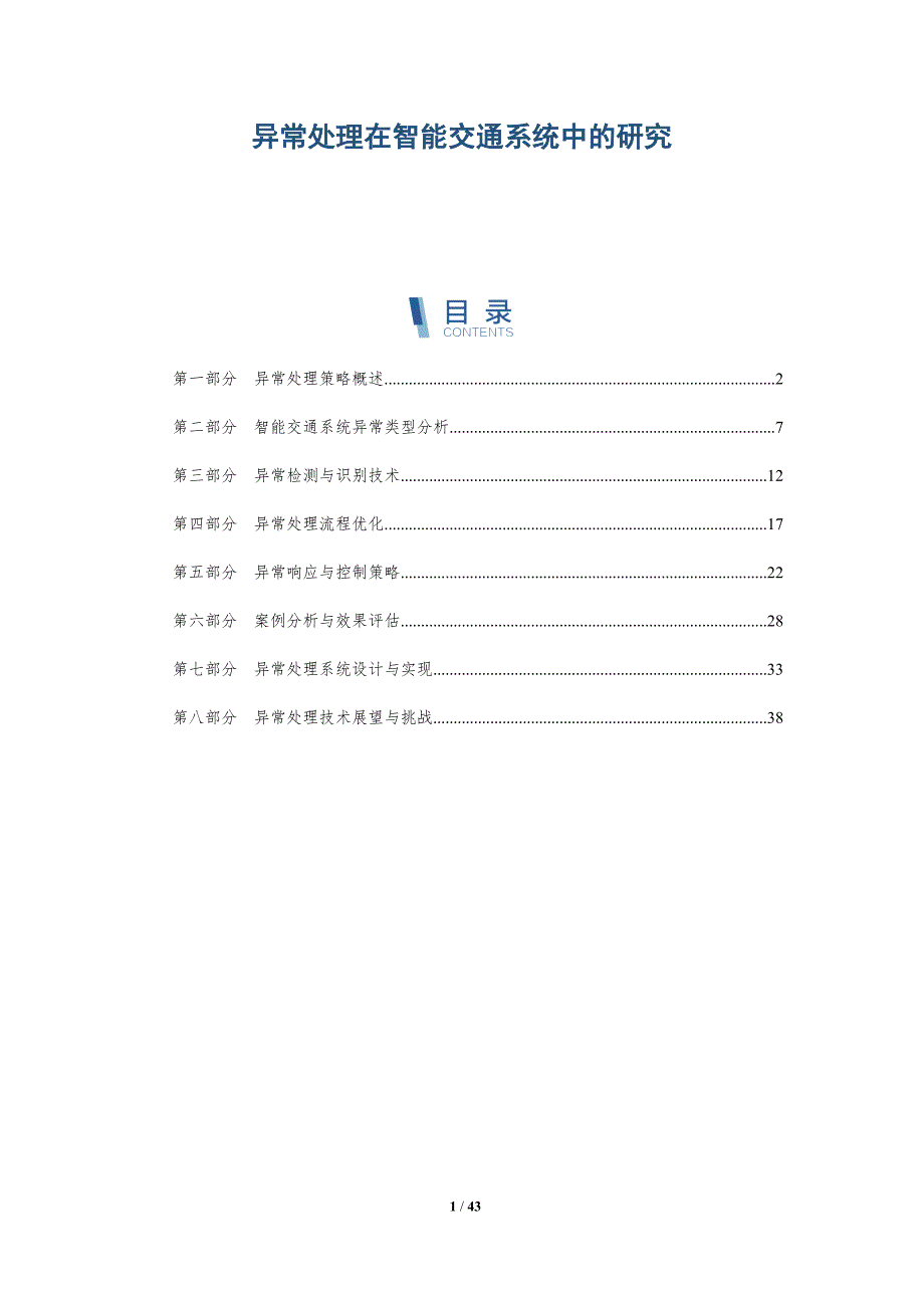 异常处理在智能交通系统中的研究-洞察分析_第1页