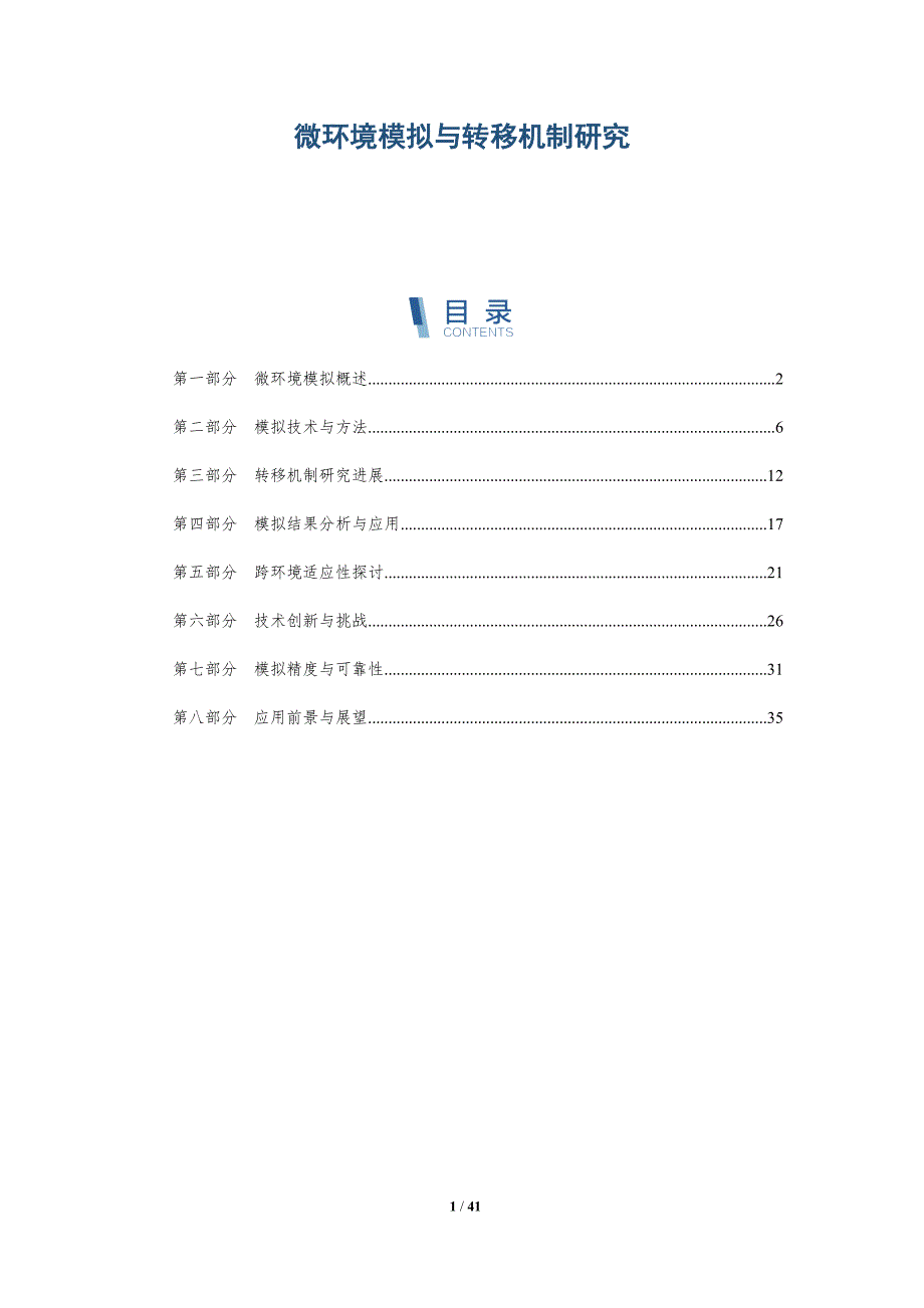 微环境模拟与转移机制研究-洞察分析_第1页