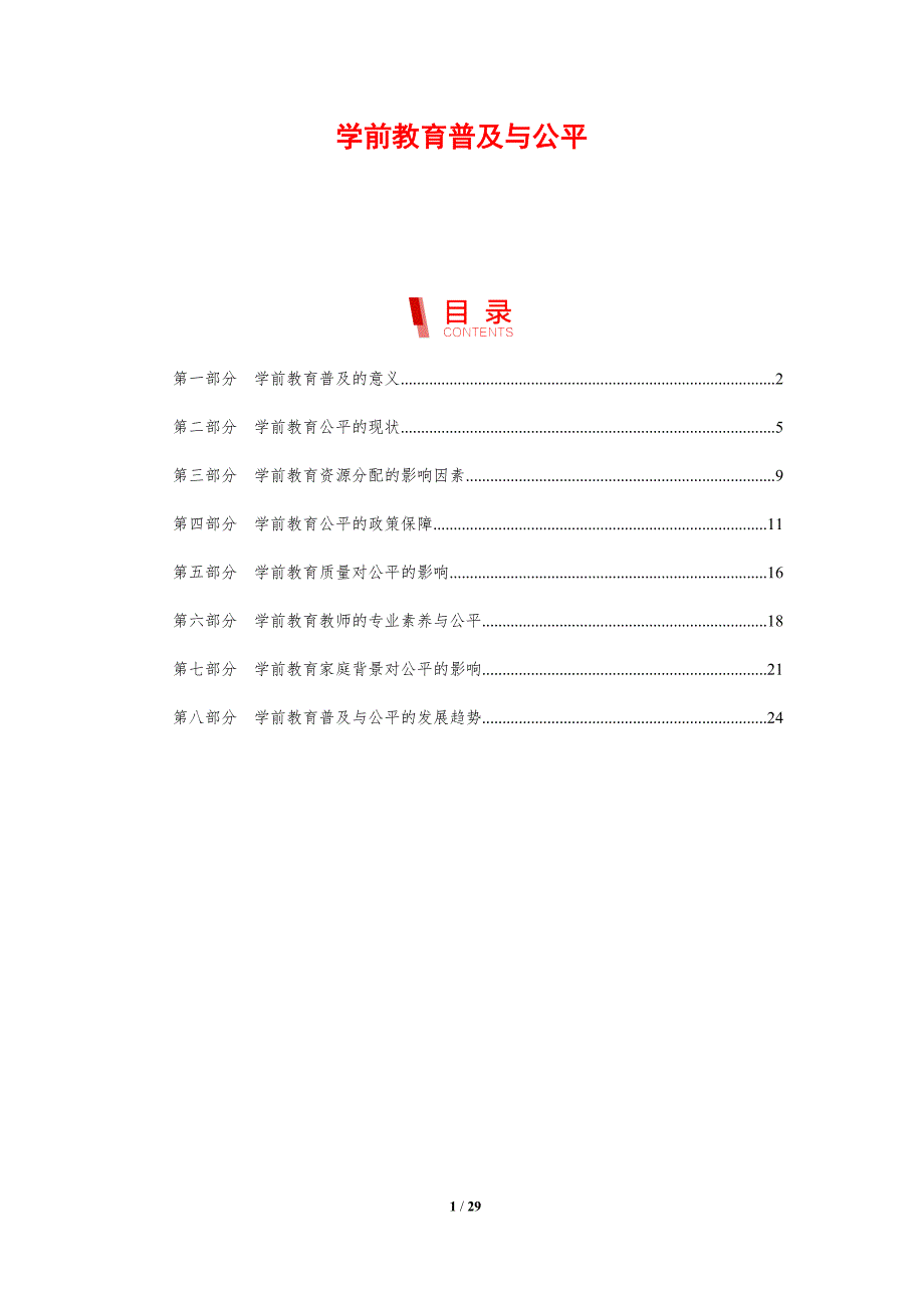 学前教育普及与公平-洞察分析_第1页