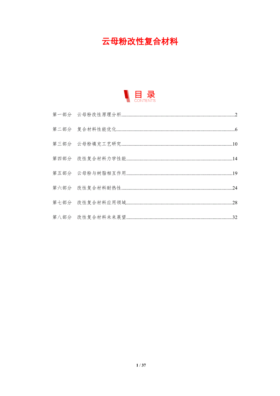 云母粉改性复合材料-洞察分析_第1页