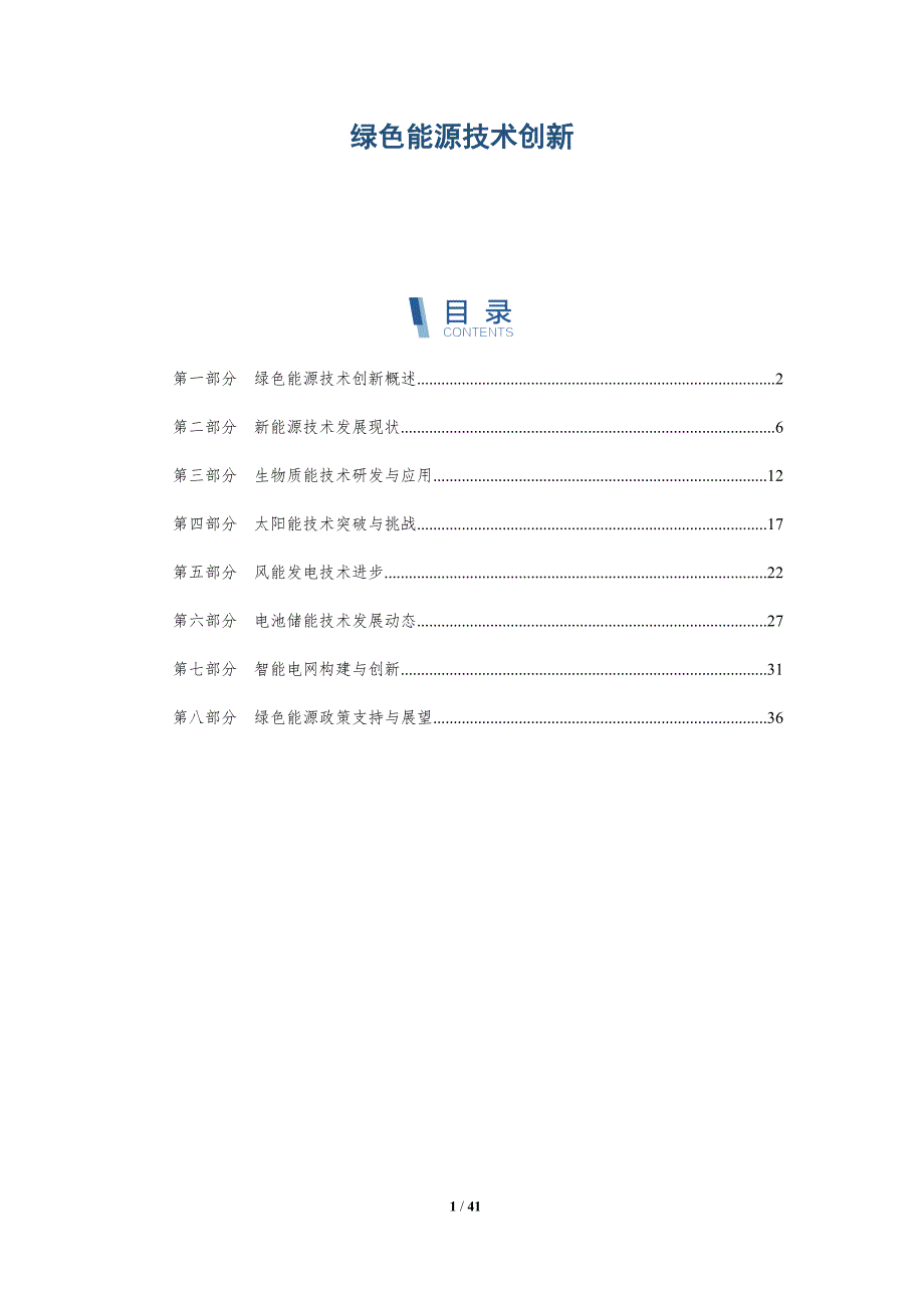 绿色能源技术创新-洞察研究_第1页