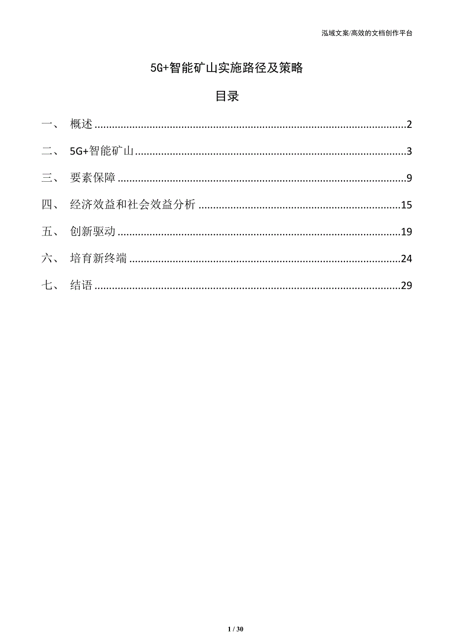 5G+智能矿山实施路径及策略_第1页