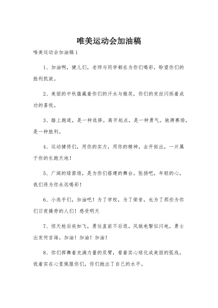 唯美运动会加油稿_第1页