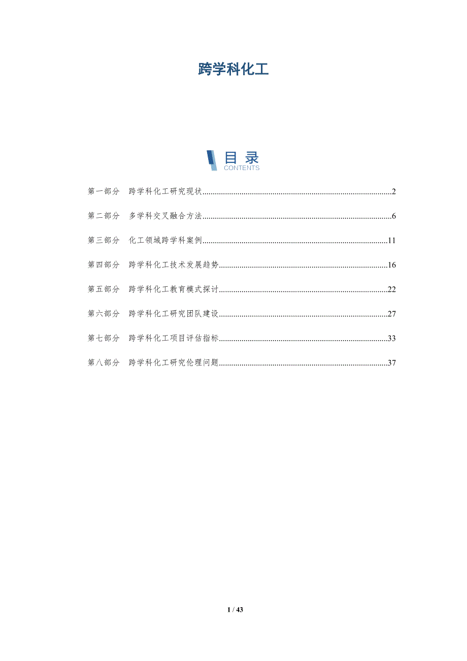 跨学科化工-洞察研究_第1页