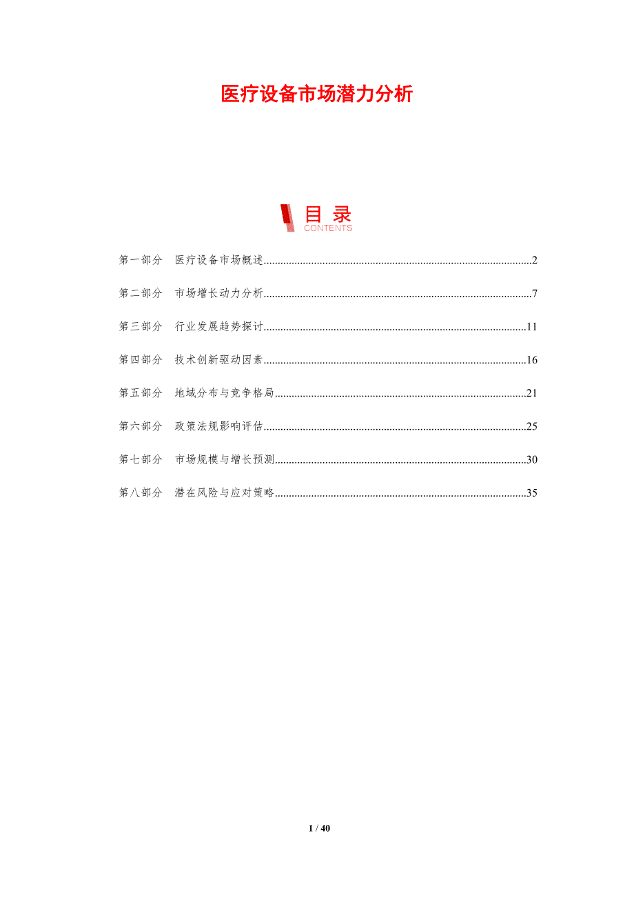 医疗设备市场潜力分析-洞察分析_第1页