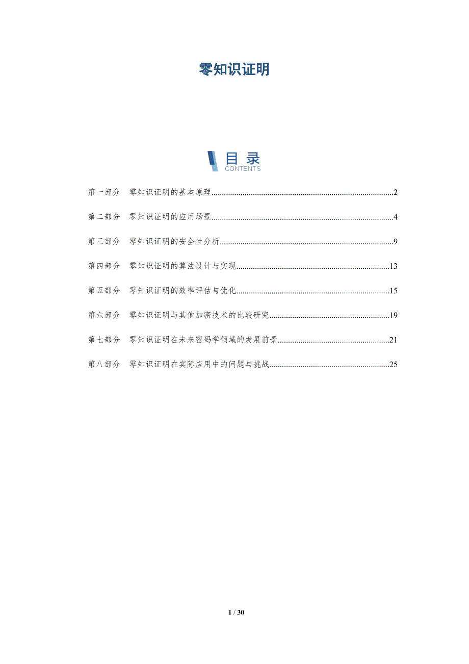 零知识证明-第2篇-洞察研究_第1页