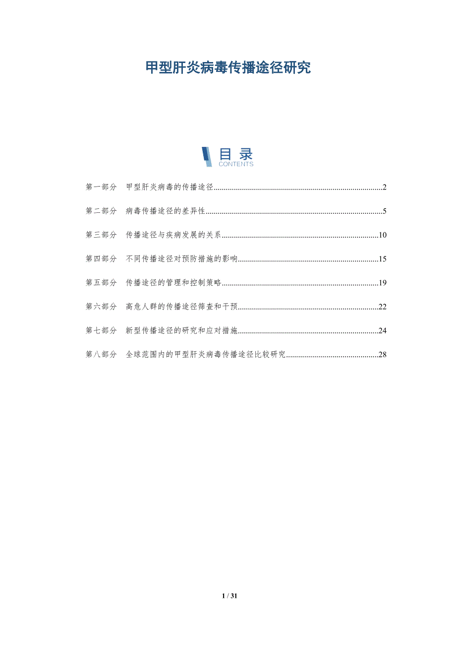 甲型肝炎病毒传播途径研究-洞察研究_第1页