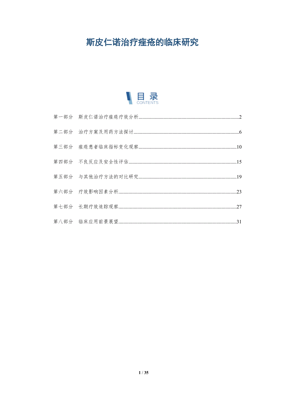 斯皮仁诺治疗痤疮的临床研究-洞察分析_第1页