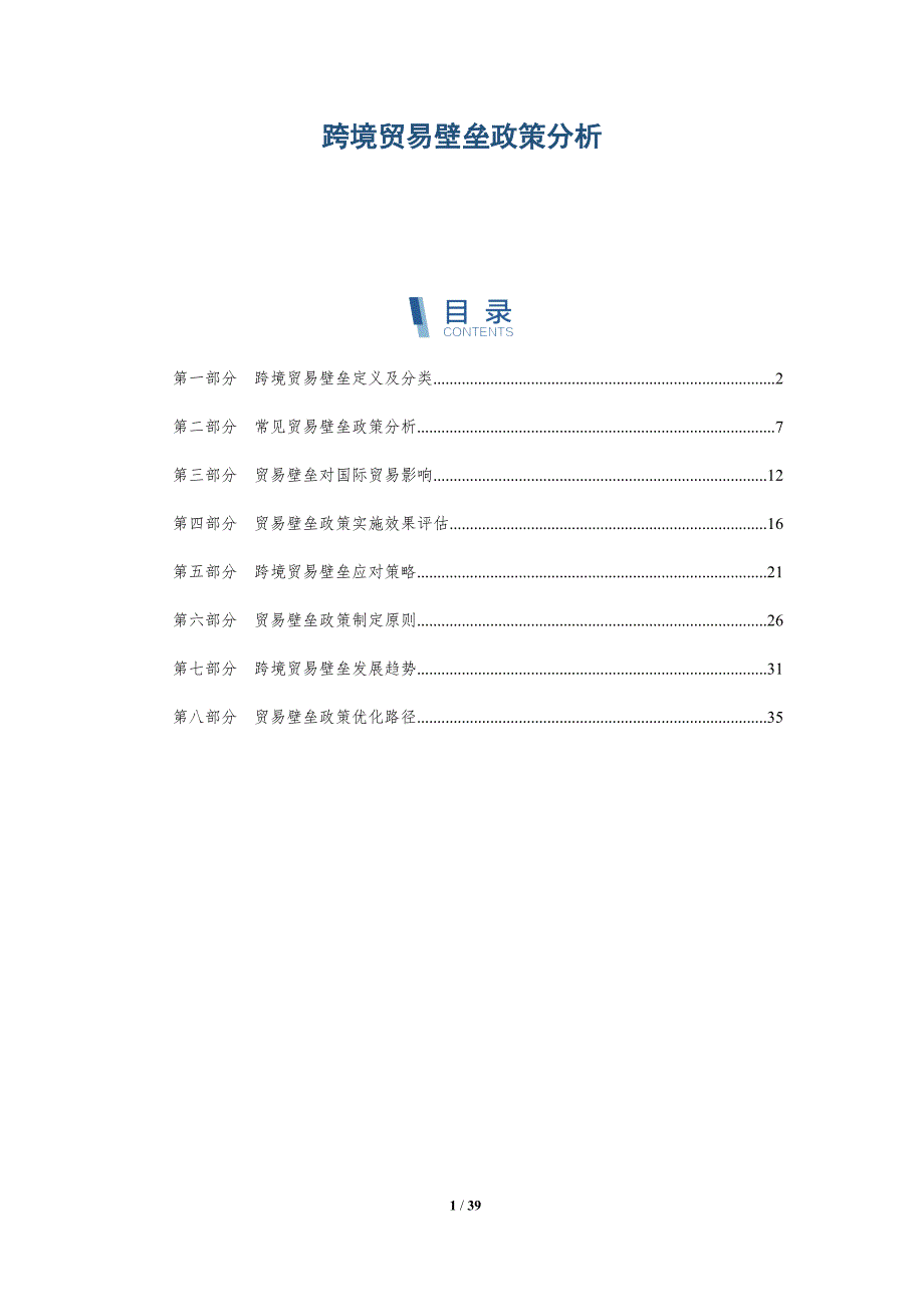 跨境贸易壁垒政策分析-洞察研究_第1页
