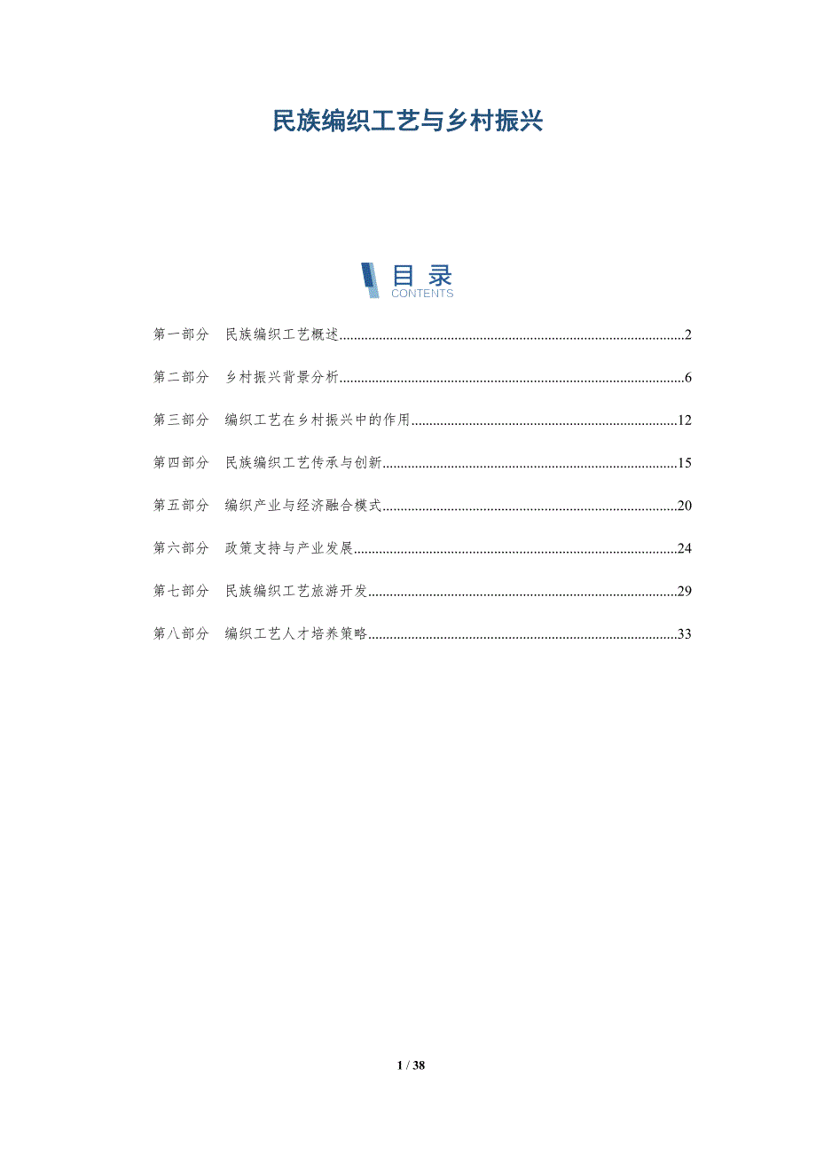 民族编织工艺与乡村振兴-洞察研究_第1页