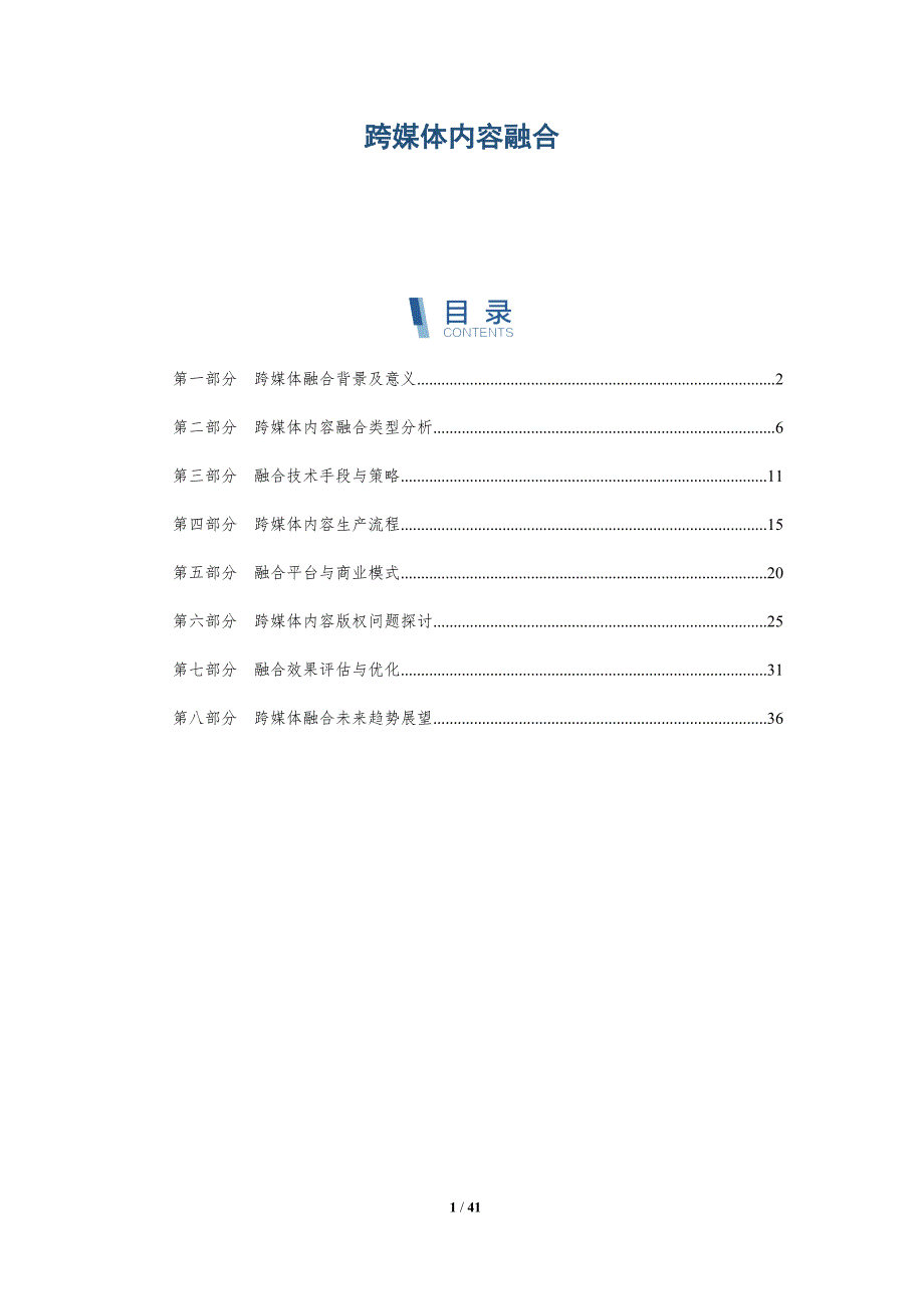 跨媒体内容融合-第1篇-洞察研究_第1页