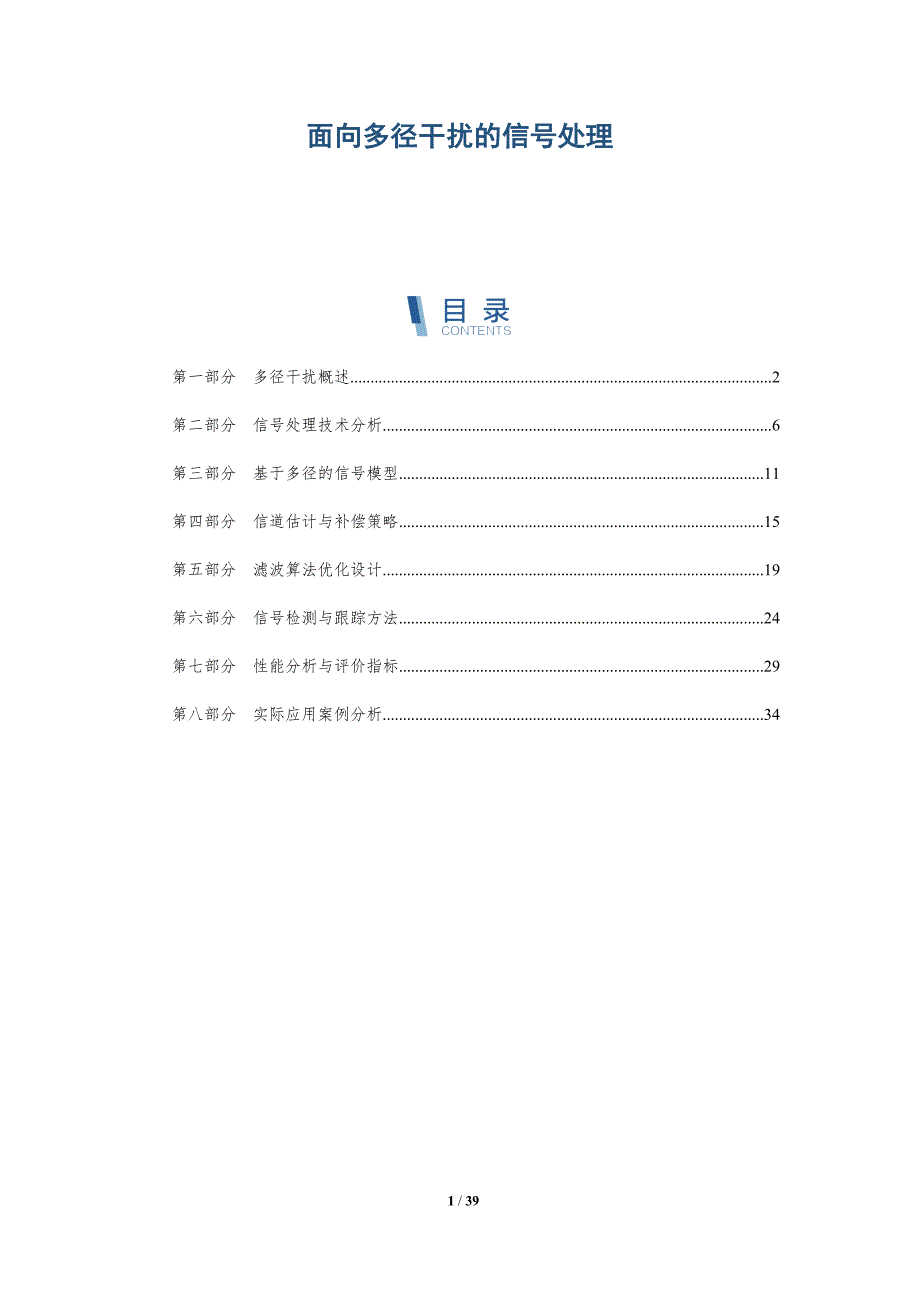 面向多径干扰的信号处理-洞察研究_第1页