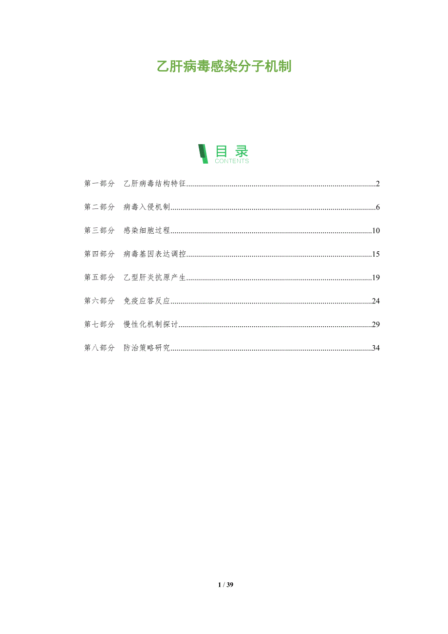 乙肝病毒感染分子机制-洞察分析_第1页