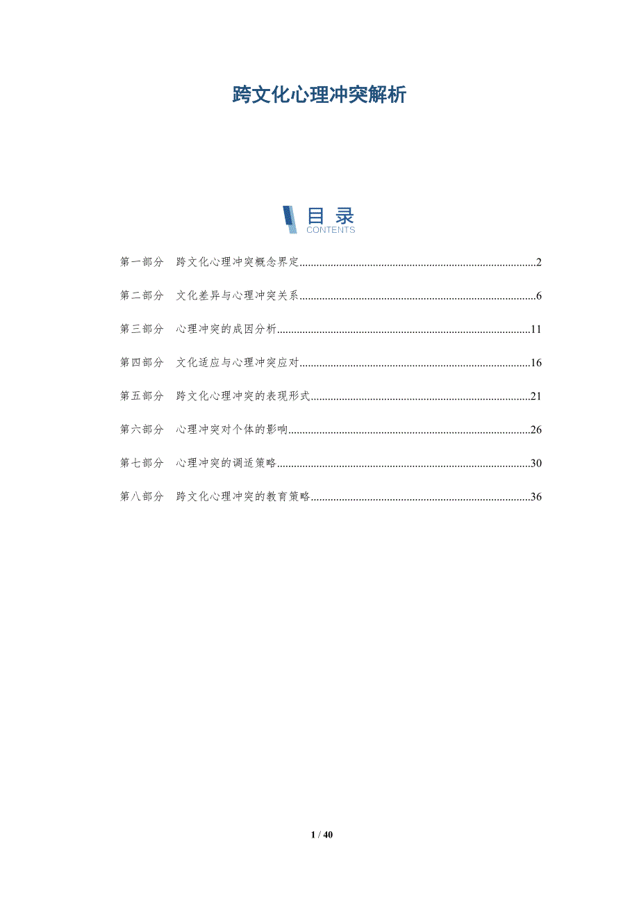 跨文化心理冲突解析-洞察研究_第1页