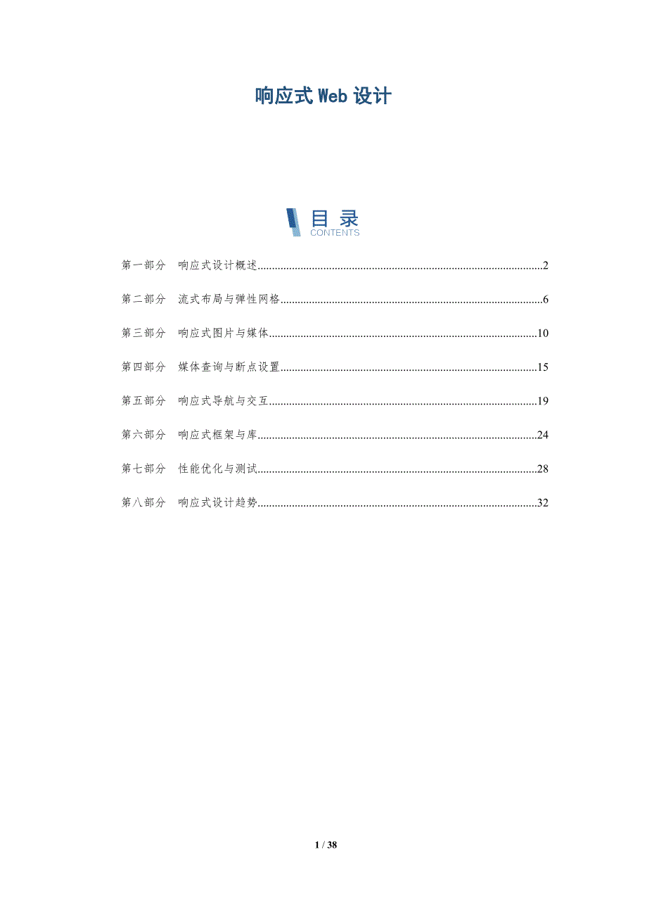 响应式Web设计-洞察分析_第1页