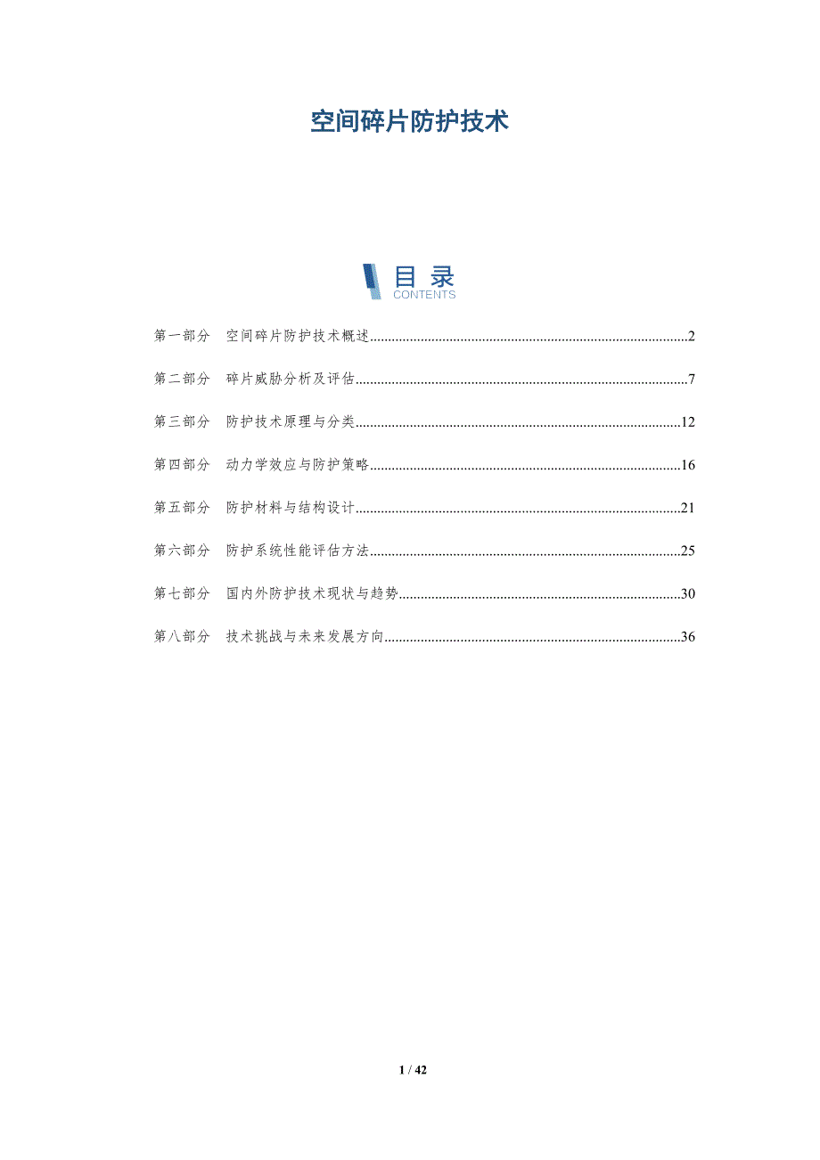 空间碎片防护技术-洞察研究_第1页
