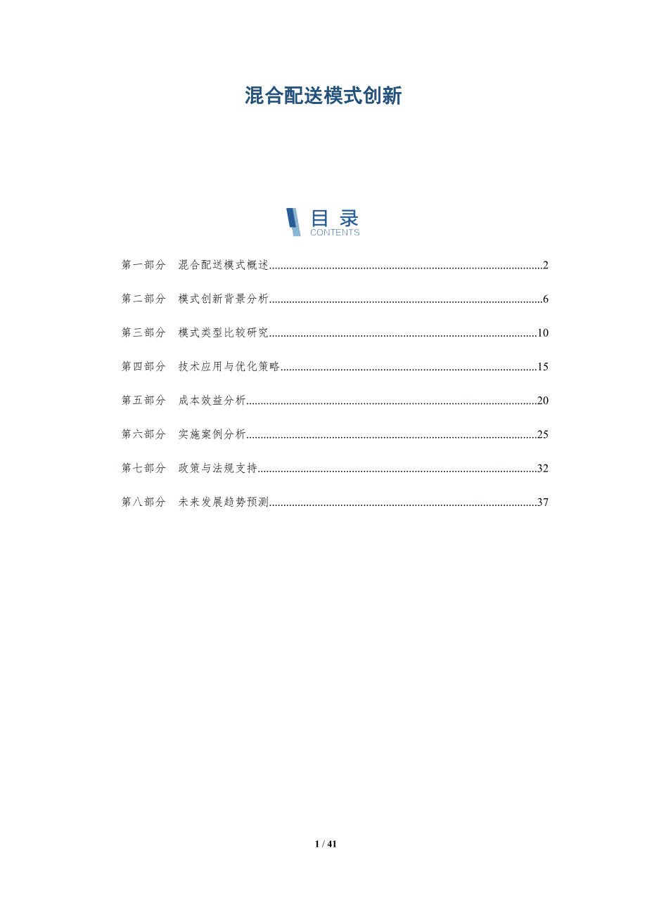 混合配送模式创新-洞察研究_第1页