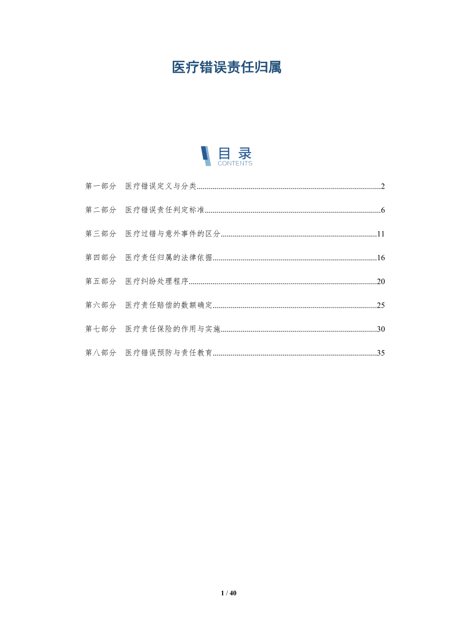 医疗错误责任归属-洞察分析_第1页