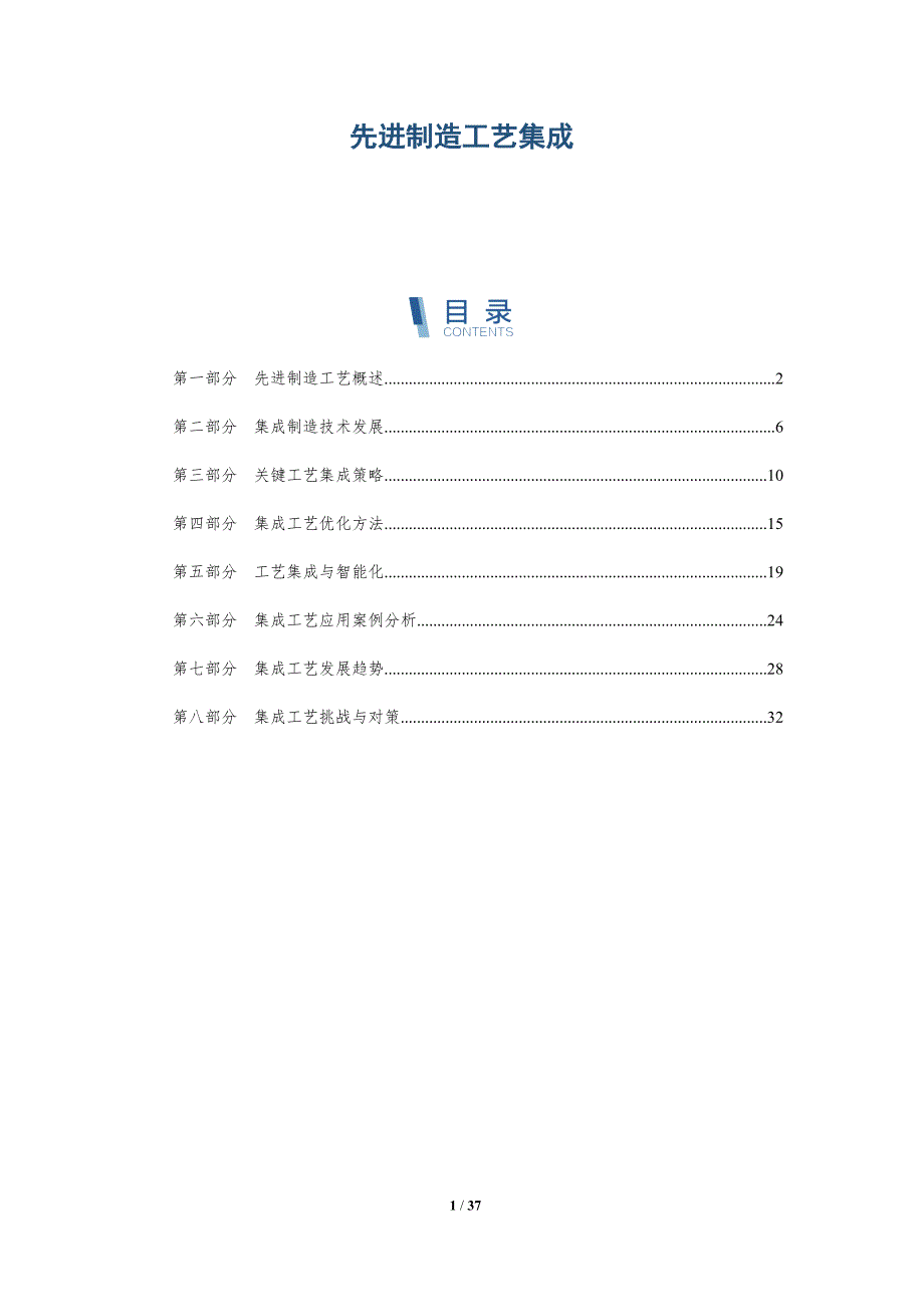 先进制造工艺集成-第1篇-洞察分析_第1页