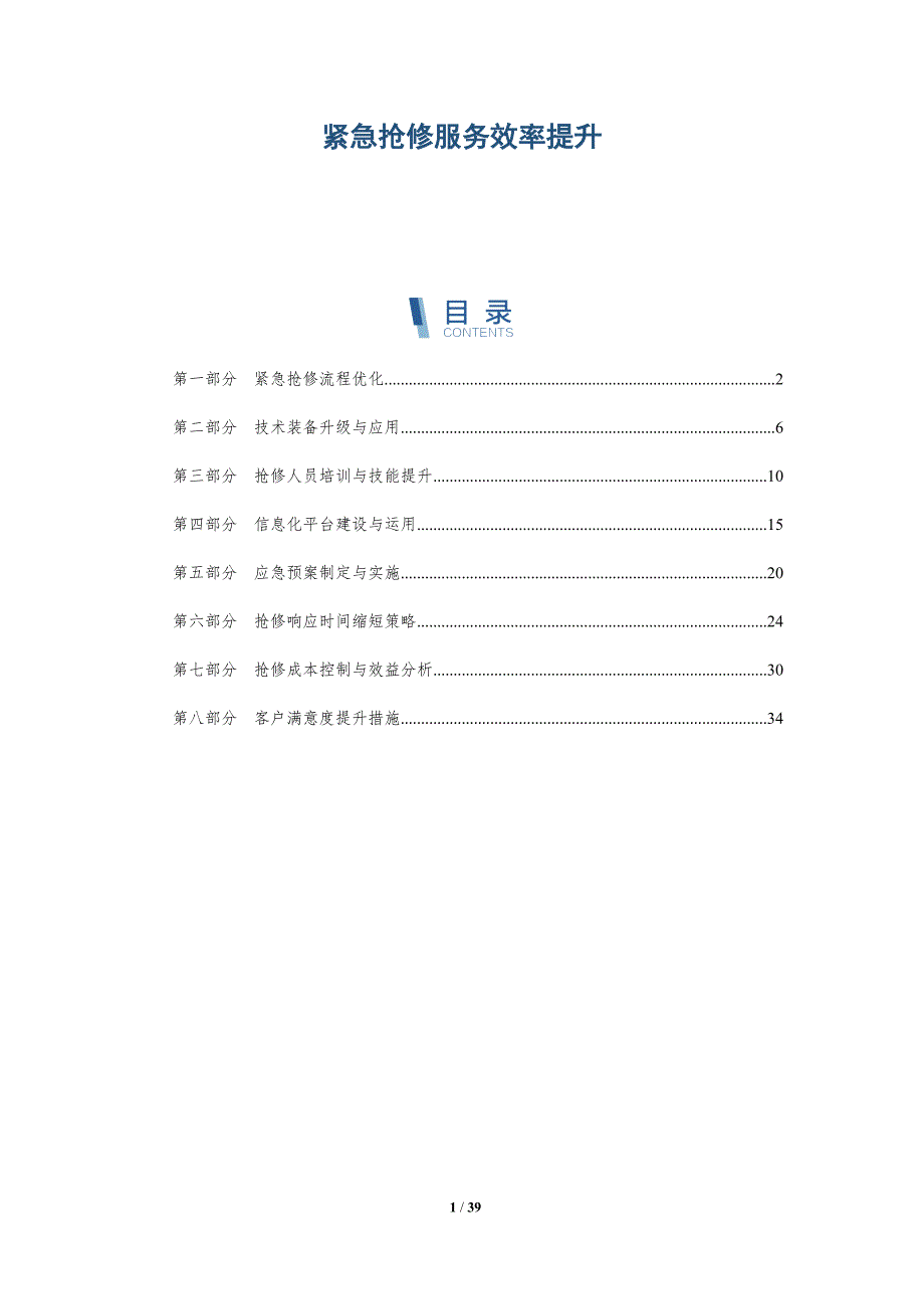 紧急抢修服务效率提升-洞察研究_第1页