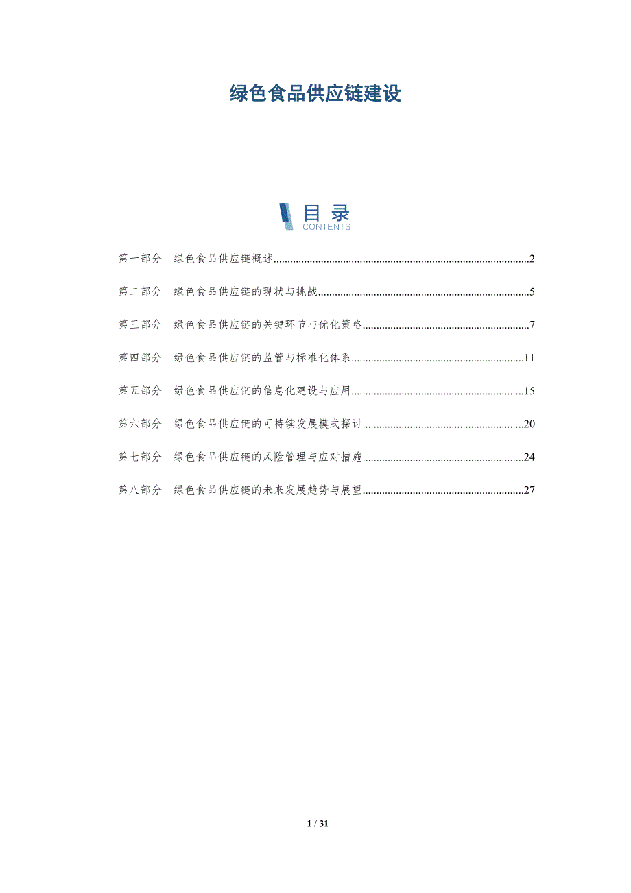 绿色食品供应链建设-洞察研究_第1页
