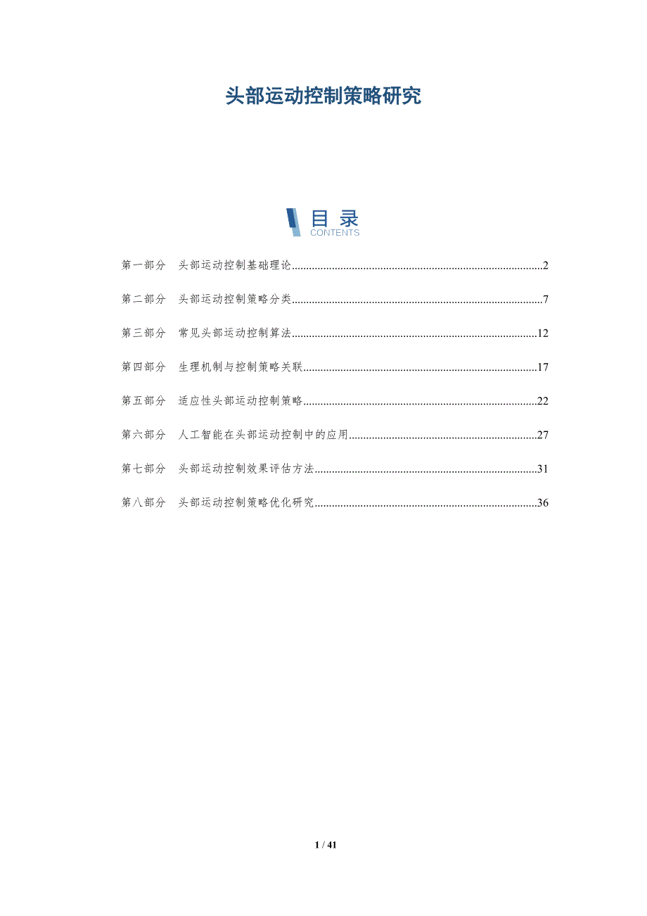 头部运动控制策略研究-洞察分析_第1页