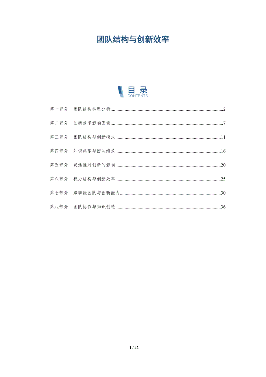 团队结构与创新效率-洞察分析_第1页