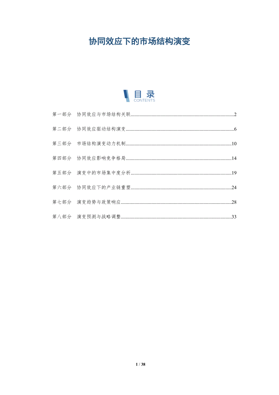 协同效应下的市场结构演变-洞察分析_第1页