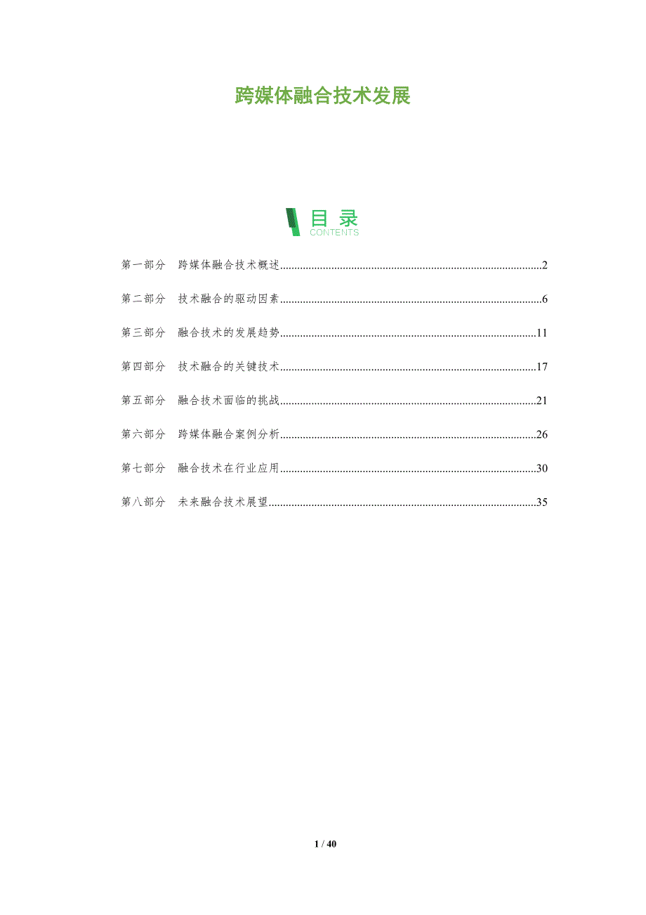 跨媒体融合技术发展-洞察研究_第1页