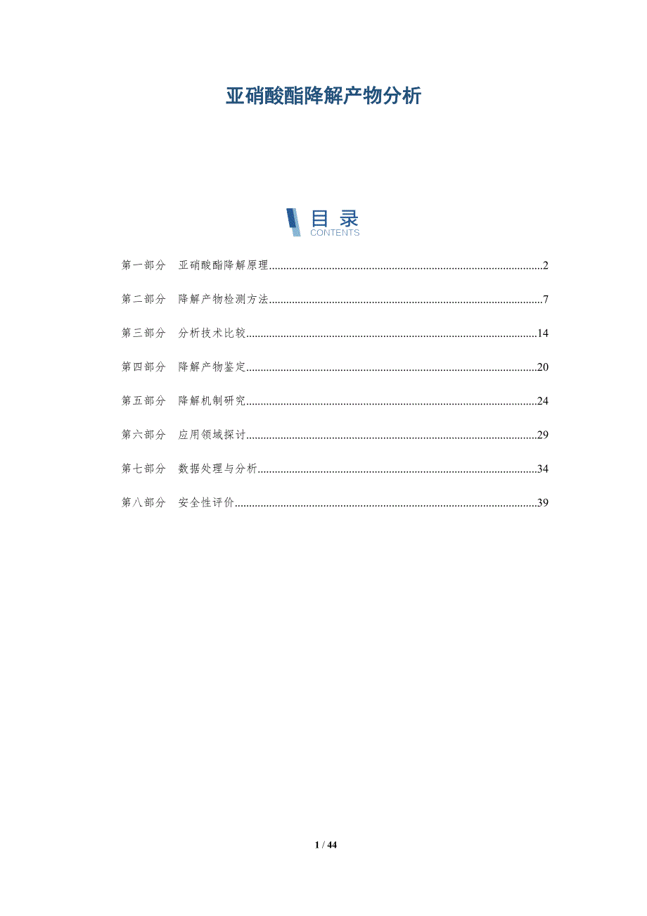亚硝酸酯降解产物分析-洞察分析_第1页
