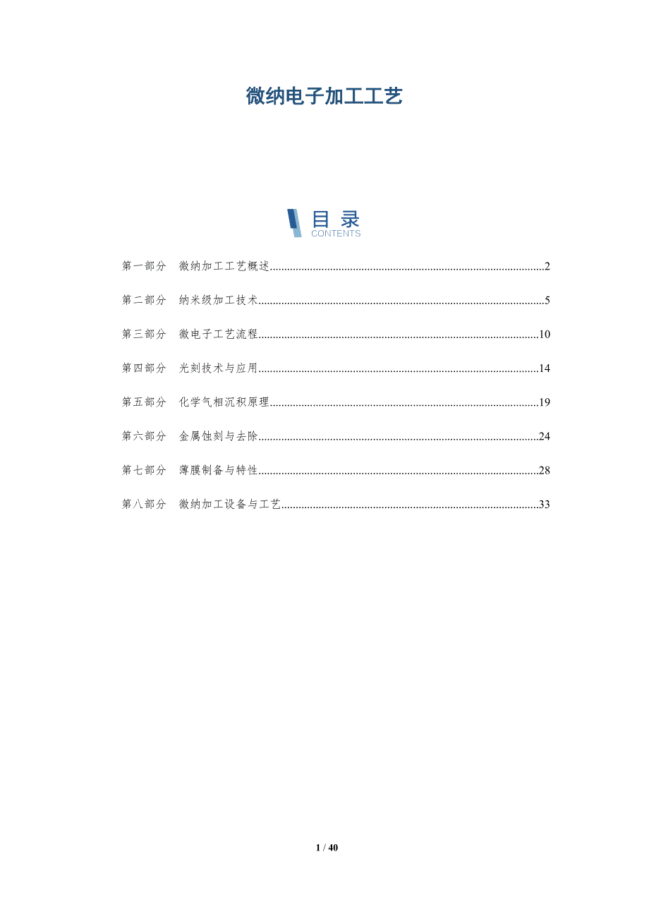 微纳电子加工工艺-洞察分析_第1页