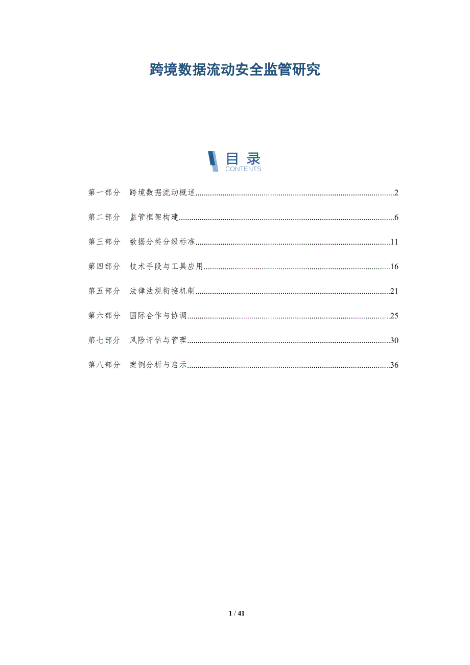 跨境数据流动安全监管研究-洞察研究_第1页