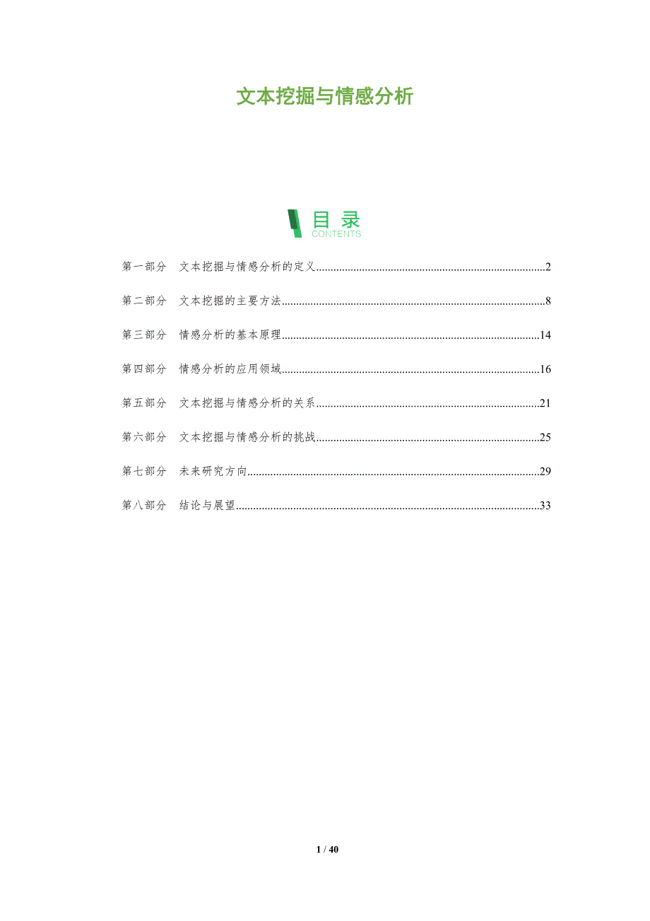 文本挖掘与情感分析洞察报告-洞察分析_第1页