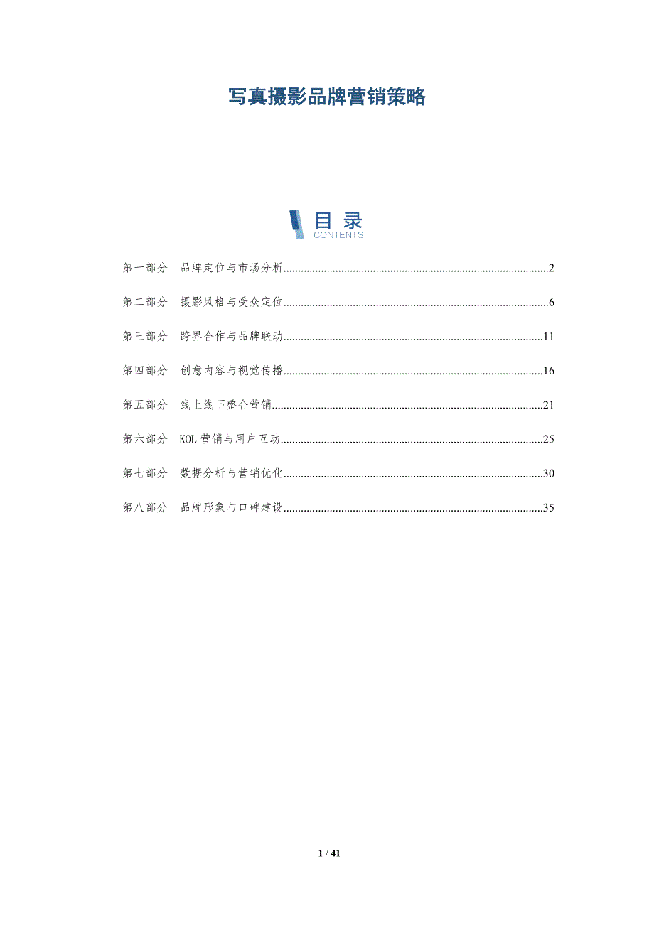 写真摄影品牌营销策略-洞察分析_第1页