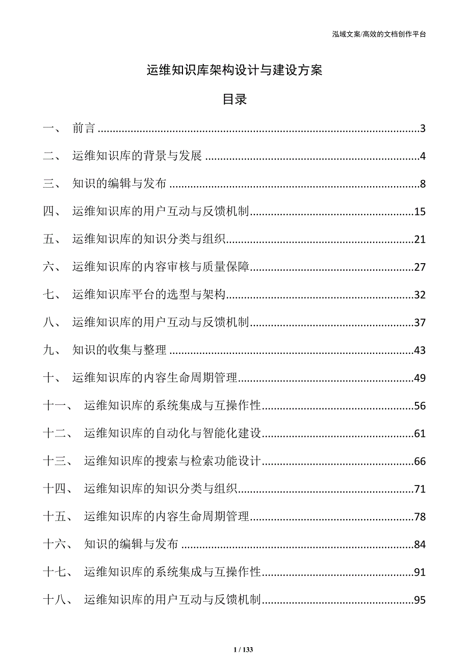 运维知识库架构设计与建设方案_第1页