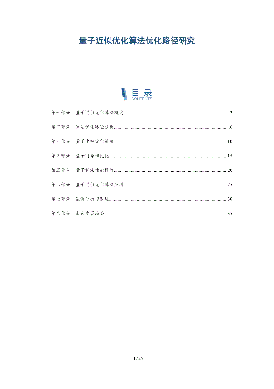 量子近似优化算法优化路径研究-洞察研究_第1页